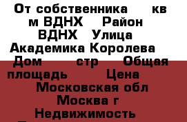 От собственника, 21 кв.м ВДНХ! › Район ­ ВДНХ › Улица ­ Академика Королева  › Дом ­ 13, стр.1 › Общая площадь ­ 21 › Цена ­ 9 500 - Московская обл., Москва г. Недвижимость » Помещения аренда   